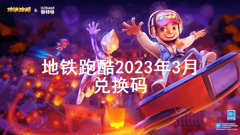 地铁跑酷2023年3月兑换码大全永久有效