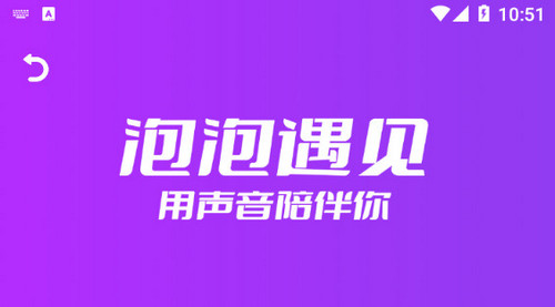 泡泡遇见app手机版