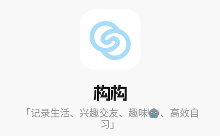 构构app免费版