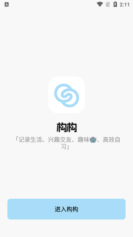 构构app免费版