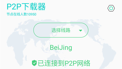 P2P下载器会员解锁版