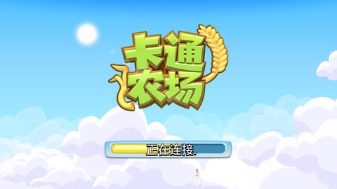 卡通农场最新版本下载官方版