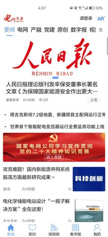 电网头条App安卓版