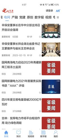 电网头条App安卓版