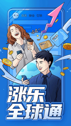 涨乐全球通手机版