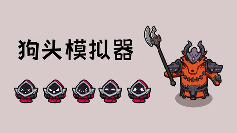 狗头模拟器2023最新版