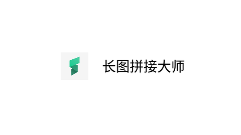 长图拼接大师高级版