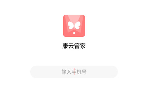 康云管家手机版