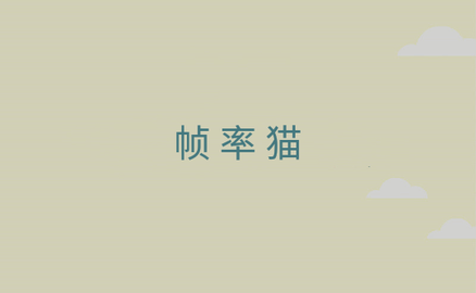 帧率猫2023最新版