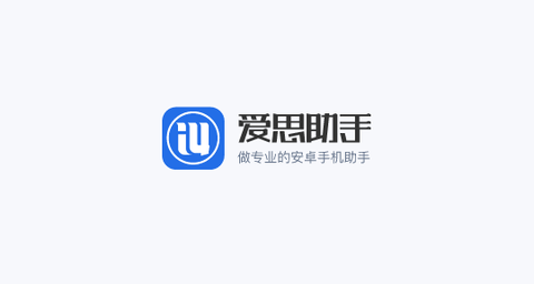 爱思助手2023免费版