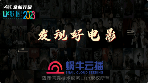 蜗牛云播高清免费版