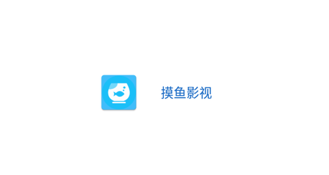 摸鱼影视会员解锁版
