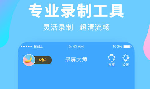 录屏软件大师最新版