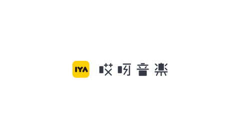 哎呀音乐破解版