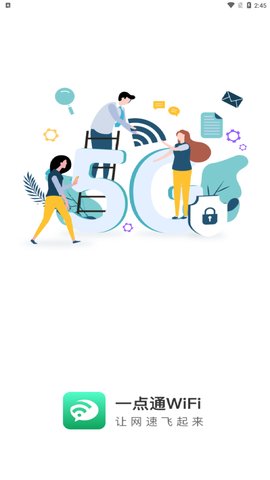 一点通WiFi免费版