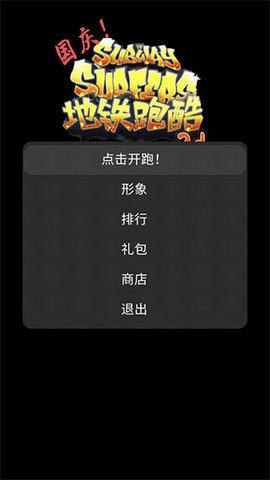 地铁乱跑中文版