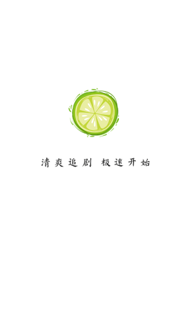 小柠檬追剧高清免费版