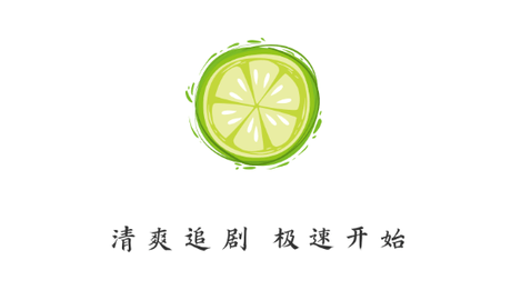 小柠檬追剧高清免费版