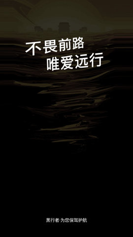 黑行者护航仪去广告版
