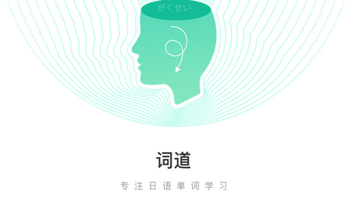 词道日语学习平台破解版