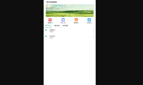 一级注册结构工程师丰题库App手机版