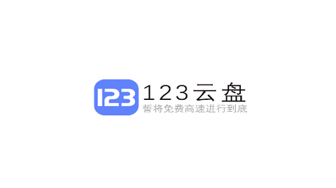 123云盘不限速版