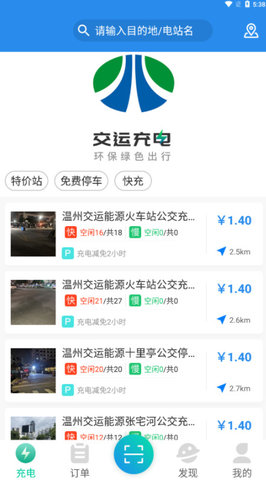 交运充电手机版