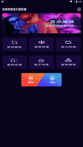 音频剪辑音乐提取器App手机版