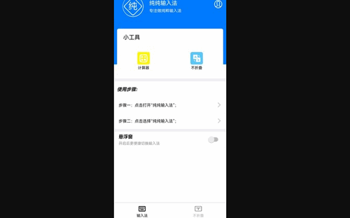 纯纯输入法App手机版