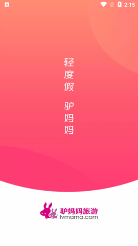 驴妈妈2025最新版