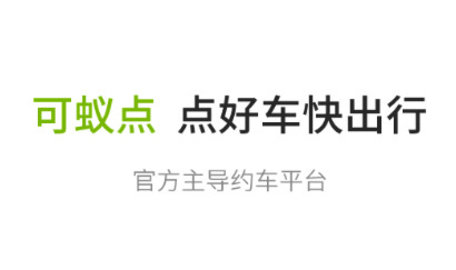 可蚁点司机app极速版