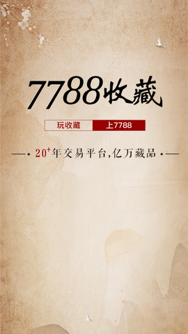 7788收藏网2023免费版