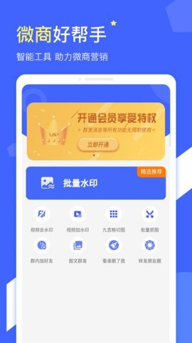 微商水印会员破解版