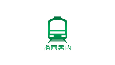 换乘案内中文版2023