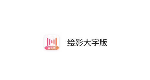 绘影字幕大字版