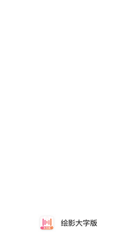 绘影字幕大字版