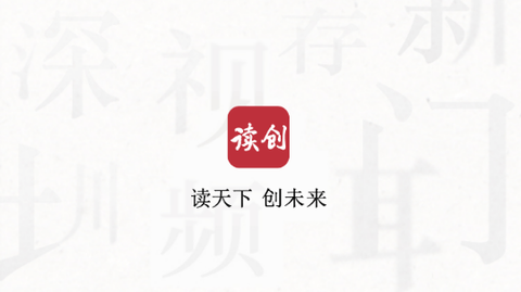 读创2024最新版