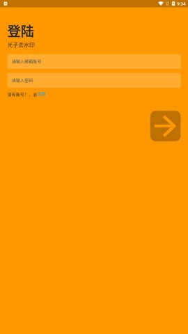 光子去水印App免费版