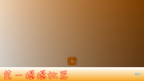 第一播播放器破解版(去广告)
