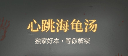 心跳海龟汤安卓版