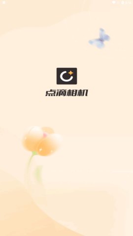 点滴相机App免费版
