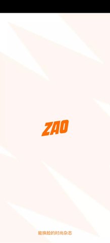 ZAO换脸免费版