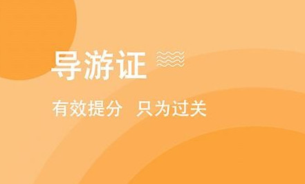 导游练题狗免费版