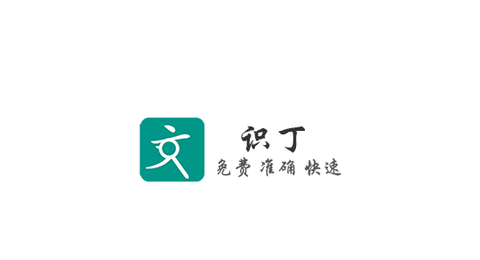 识丁APP去广告版