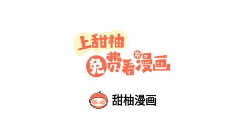 甜柚漫画2024最新官方版