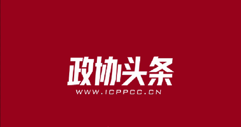 政协头条2023最新版