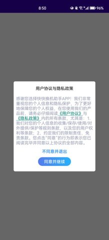快快换机助手App安卓版