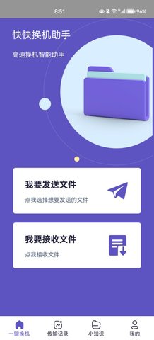 快快换机助手App安卓版