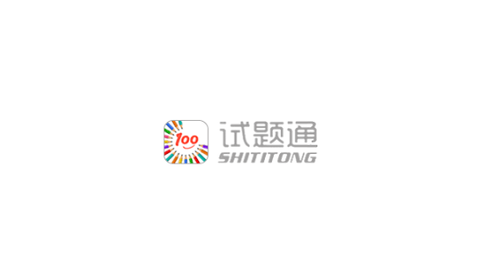 试题通2023最新版