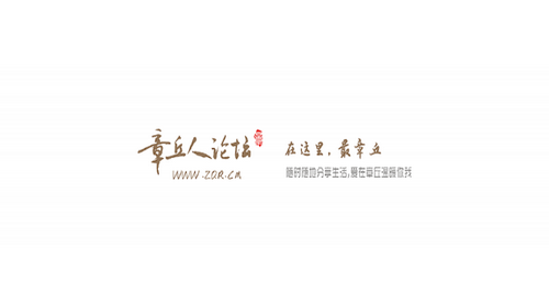 章丘人论坛第一交流平台手机版